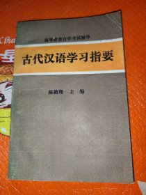 古代汉语学习指要