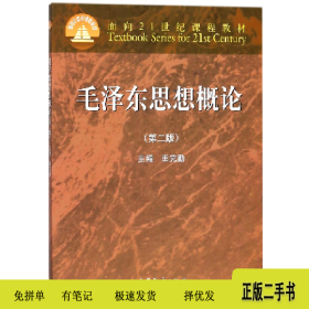 毛泽东思想概论9787040256796高等教育出版社