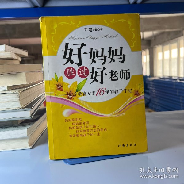 好妈妈胜过好老师：一个教育专家16年的教子手记