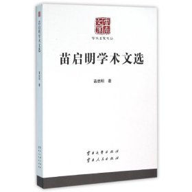 【正版全新】（文）苗启明学术文选/学术名家文丛：学术名家文丛苗启明9787548216223云南大学出版社2014-05-01