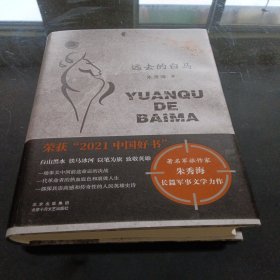 远去的白马（著名军旅作家朱秀海长篇军事文学力作 白山黑水 铁马冰河 以笔为旗 致敬英雄）