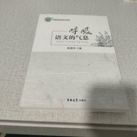 呼吸语文的气息