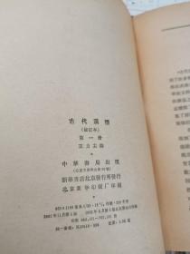 古代汉语 修订本（全四册）