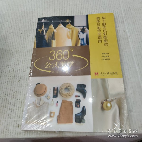 360°公式美学:基于服饰色彩搭配的整体形象管理指南