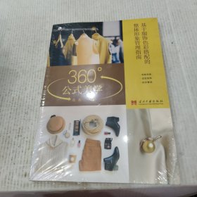 360°公式美学:基于服饰色彩搭配的整体形象管理指南