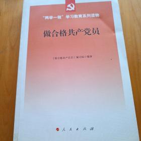 做合格共产党员