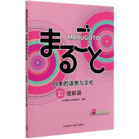 MARUGOTO日本的语言与文化(入门)(A1)(理解篇)