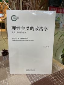 理性主义的政治学：流变、困境与超越