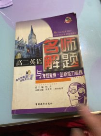 高二英语名师解题与发教思维创新能力训练