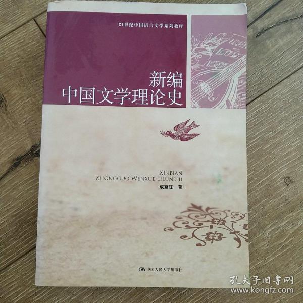 新编中国文学理论史