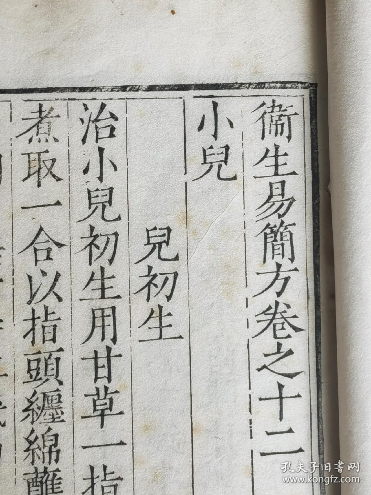点击查看原图 (罕见版本)明代嘉靖41年(1562)淮安府刻本《卫生易简方》第12卷1册全,正宗白棉纸初印,国家图书馆善本
