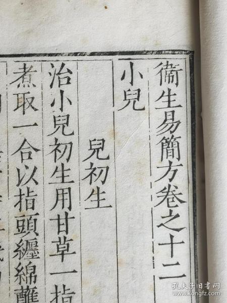 (罕见版本)明代嘉靖41年(1562)淮安府刻本《卫生易简方》第12卷1册全,正宗白棉纸初印,国家图书馆善本