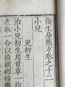 (罕见版本)明代嘉靖41年(1562)淮安府刻本《卫生易简方》第12卷1册全,正宗白棉纸初印,国家图书馆善本