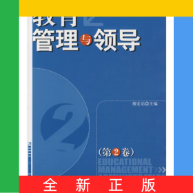 教育管理与领导(第2卷)