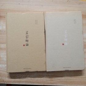 星云禅语 壹.贰（精装本 第一辑 第二辑两本合售）