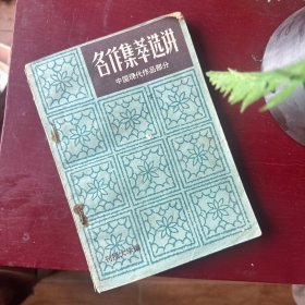 名作集萃选讲：中国现代作品部分 下