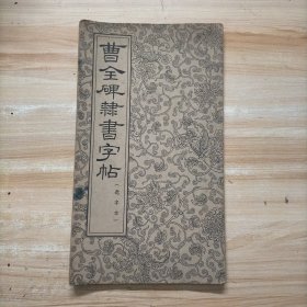 曹全碑隶书字帖（选字本）