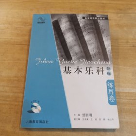 基本乐科教程·练耳卷