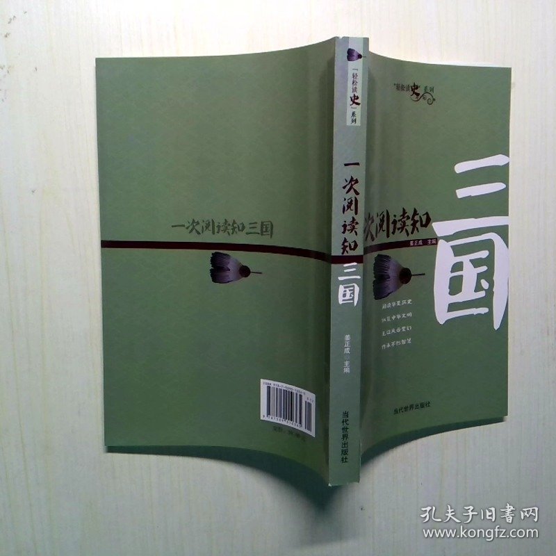 一次阅读知三国/轻松读史系列