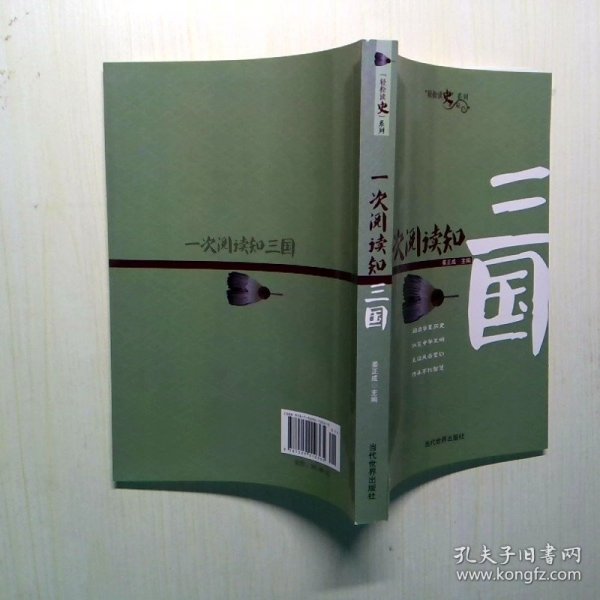 一次阅读知三国/轻松读史系列