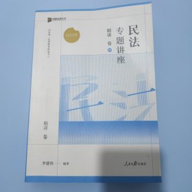 2023众合法考李建伟民法专题讲座精讲卷法考客观题课程配教材