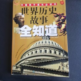 世界历史故事全知道——中国孩子成长必读书