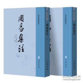 周易集注（易学典籍选刊·全2册）