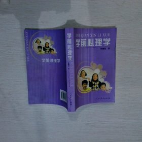 学前心理学陈帼眉9787107167348