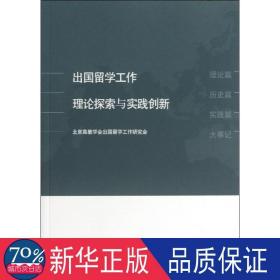 出国留学工作理论探索与实践创新 出国留学 北京高会出国留学工作研究会 编 新华正版