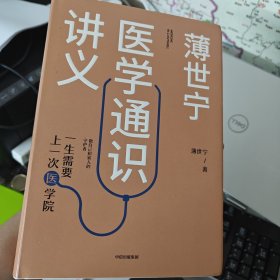 薄世宁医学通识讲义