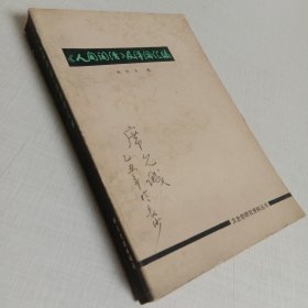 文史哲研究资料丛书《人间词话》及评论汇编（王国维研究资料）
