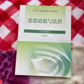 思想道德与法治2021大学高等教育出版社思想道德与法治辅导用书思想道德修养与法律基础2021年版