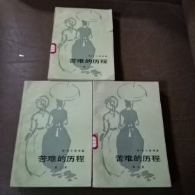 苦难的历程上中下