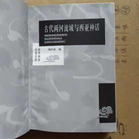 古代两河流域与西亚神话