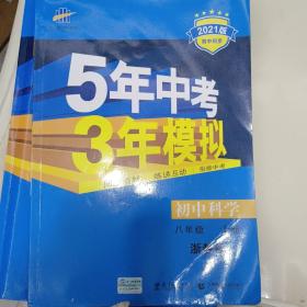 八年级 初中科学 上 ZJ（浙教版）5年中考3年模拟(全练版+全解版+答案)(2017)