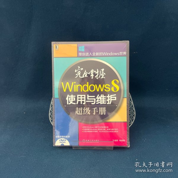 完全掌握Windows 8使用与维护超级手册