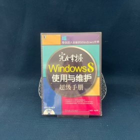 完全掌握Windows 8使用与维护超级手册