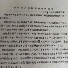 1965年 刑事判决书 投机倒把 长途贩运破坏统购统销