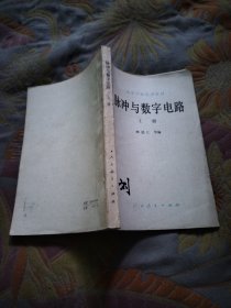 脉冲与数字电路 上册