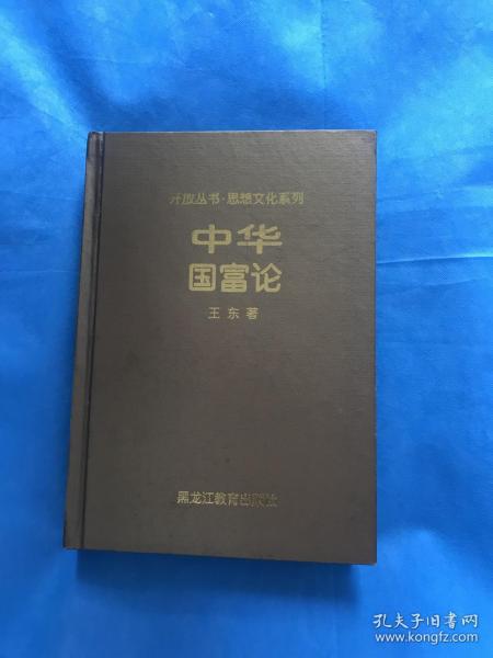 中华国富论【精装本】