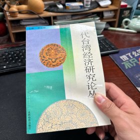 當(dāng)代臺(tái)灣經(jīng)濟(jì)研究論叢