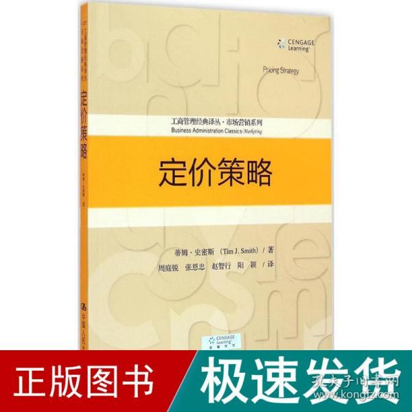 定价策略/工商管理经典译丛·市场营销系列