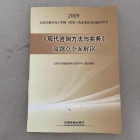 《现代咨询方法与实务》命题点全面解读[1/1](2009全国注册咨询工程师(投资)执业资格考试辅导用书)