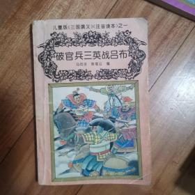 儿童版《三国演义》注音读本之一：破官兵三英战吕布