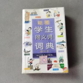 绘图学生同义词词典