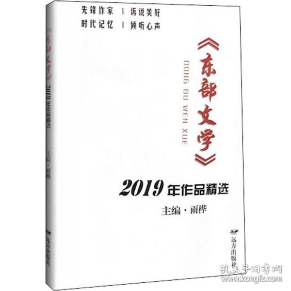 《东部文学》2019年作品精选