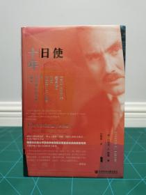 甲骨文丛书·使日十年：1932~1942年美国驻日大使约瑟夫·C.格鲁的日记及公私文件摘录