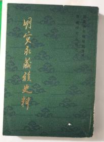 明实录藏族史料(一）[1982年一版一印]