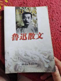 鲁迅散文