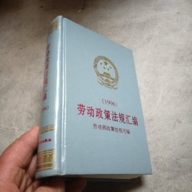 劳动政策法规汇编，1996